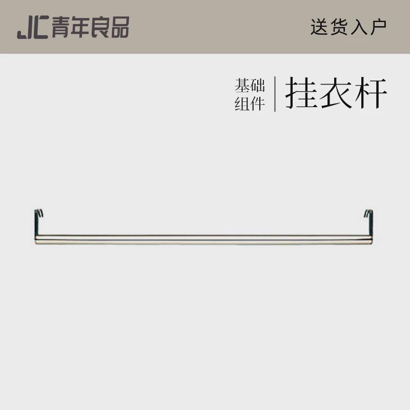 jc青年良品 【 挂衣杆 】承重30KG不锈钢衣帽架收纳配件