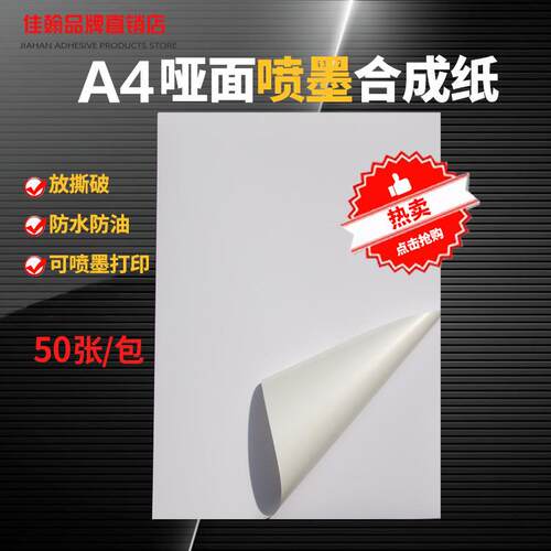 A4不干胶打印纸PP合成纸哑光面白色空白防水彩色喷墨打印标签贴纸