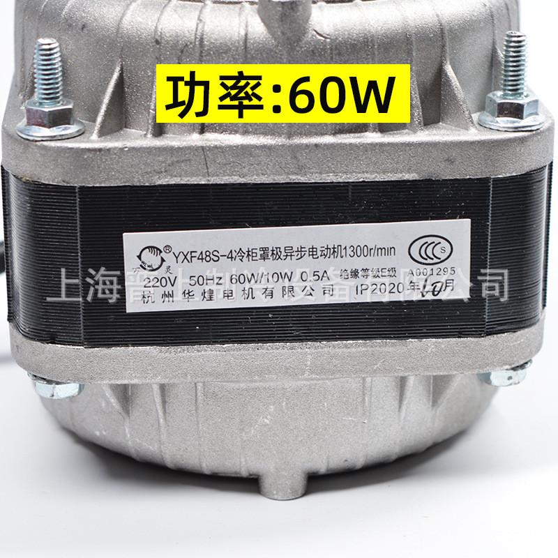 万灵煌罩极异步电动机杭州华冷柜电机yxf48s-440w60w75w30w90w