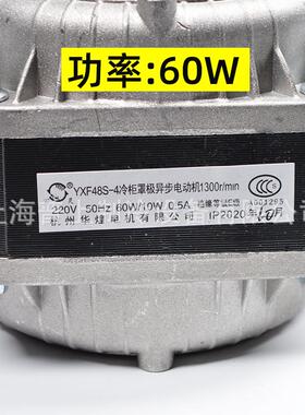 万灵煌罩极异步电动机杭州华冷柜电机yxf48s-440w60w75w30w90w