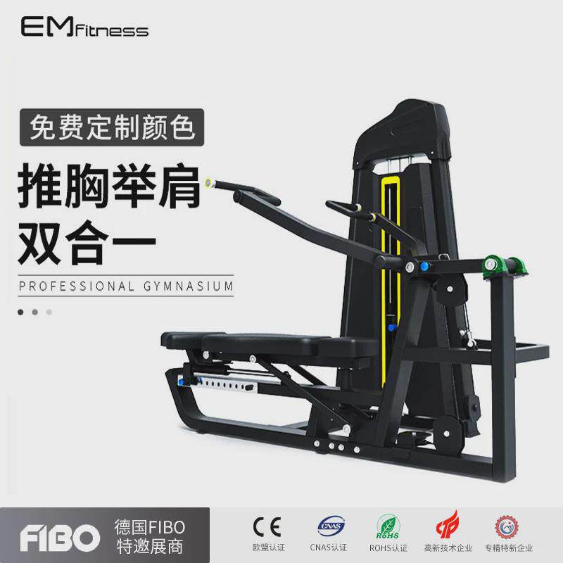 推胸举肩二合一双功能综合训练器健身房商用多功能坐姿推训练器胸