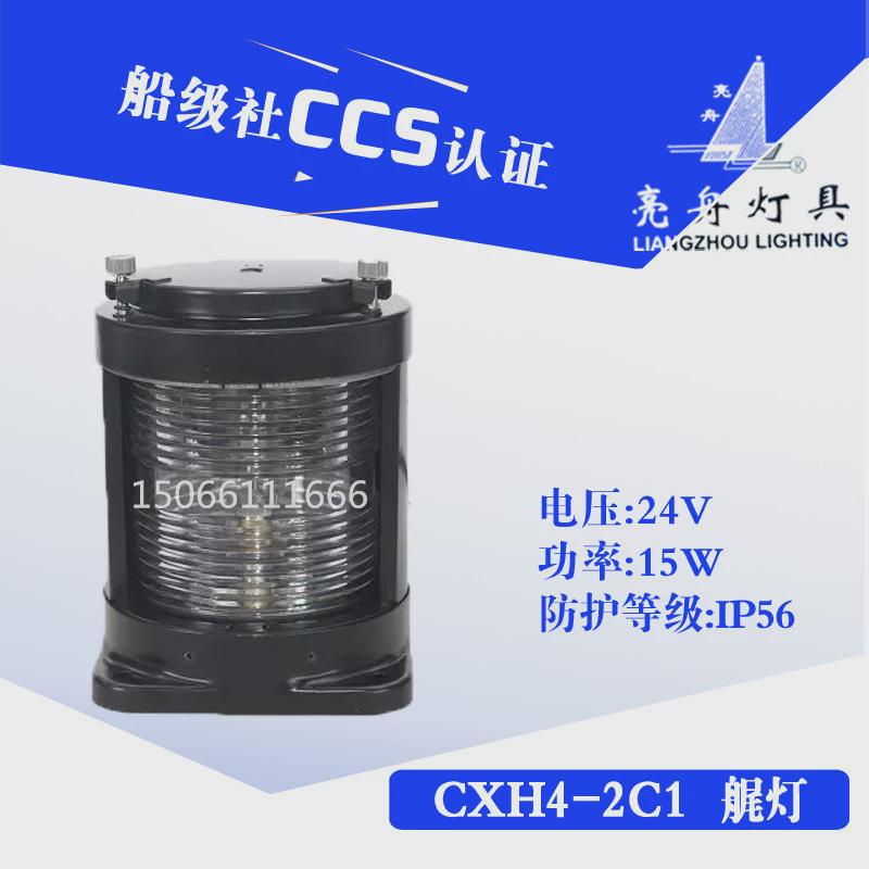 亮舟船用单层不锈钢信号灯航行灯cxh1/2/3/4/6-2c1左右环照灯ccs