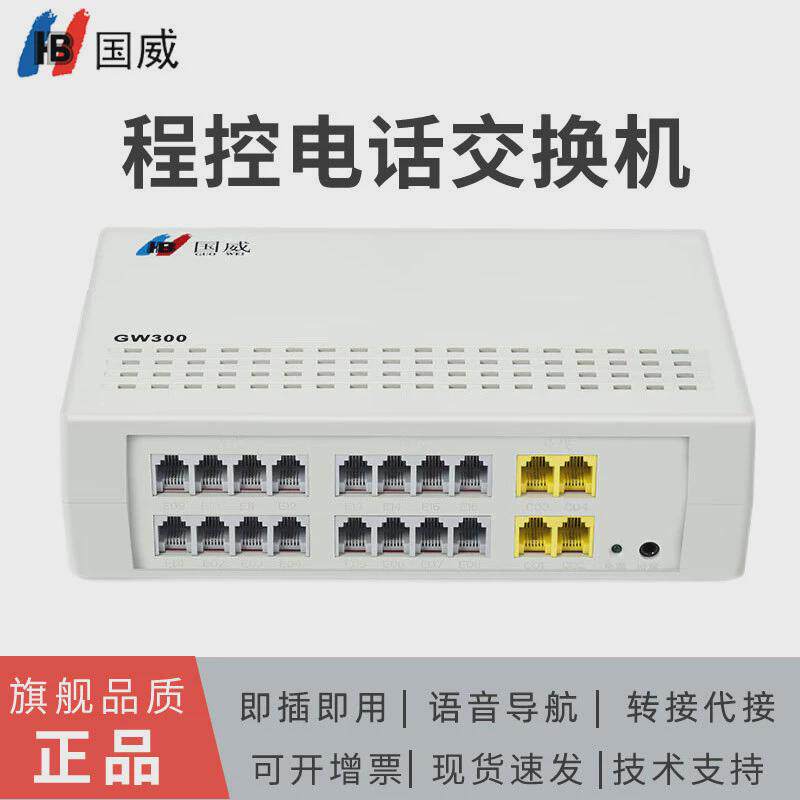 国威程控电话交换机GW300酒店内部分线器4外线16分级ippbx交换机