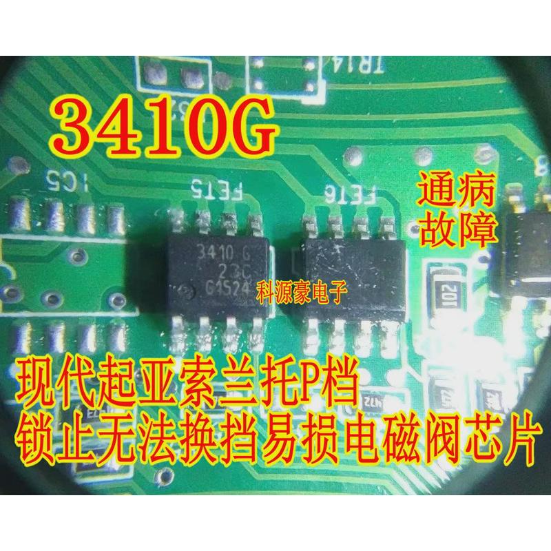 3410G 现代起亚索兰托P档锁止无法换挡易损电磁阀芯片 贴片八脚