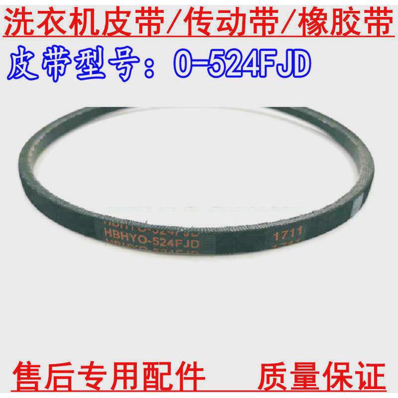 适用于荣事达 三洋 洗衣机皮带HBHYO-522FJD O-525 524FJD 皮带