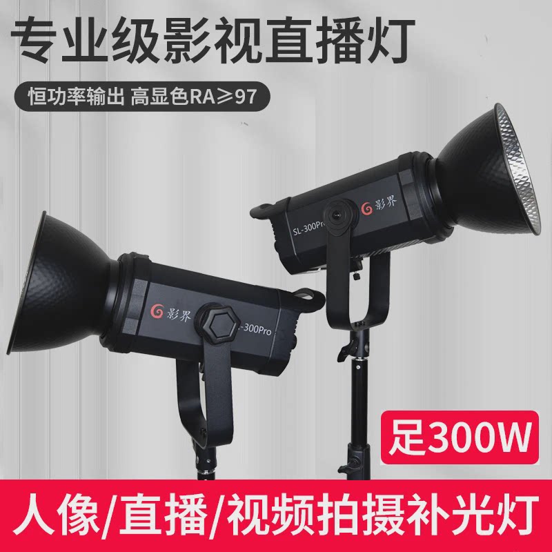 影界SL300Pro LED补光灯视频拍摄影棚摄影灯太阳灯深抛补光灯