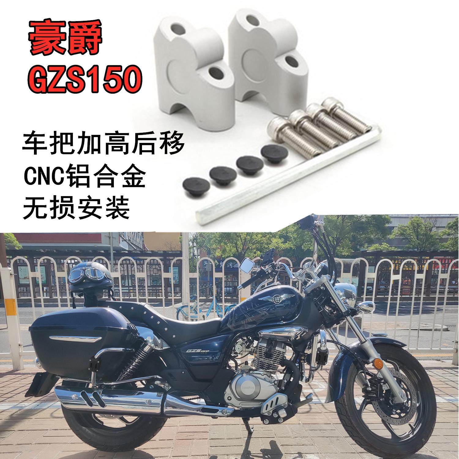 适用豪爵GZS150改装手把车把CNC加高增高后移码护杠防摔保护胶块