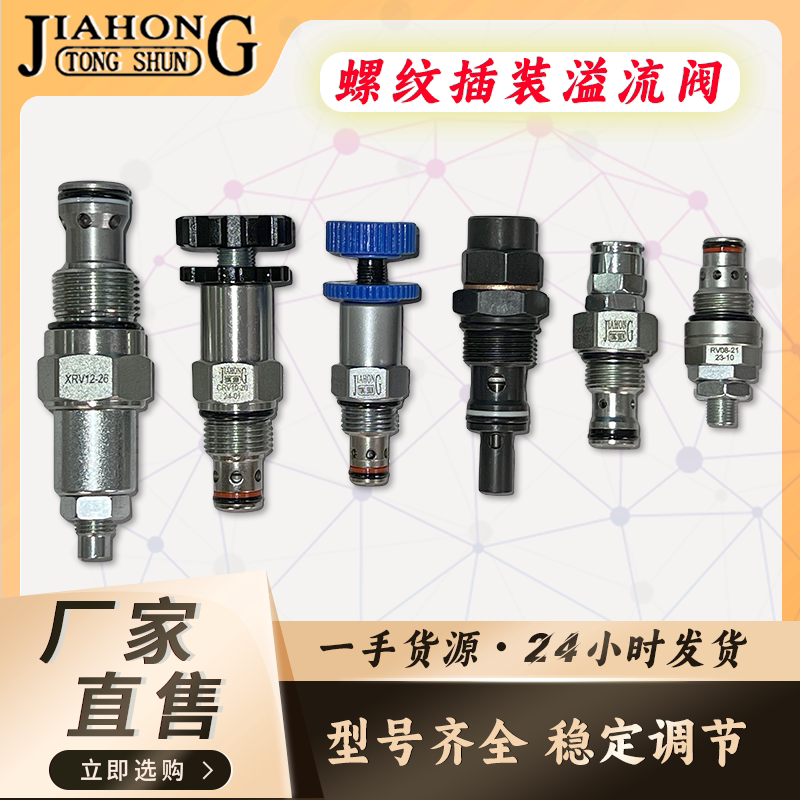 JIAHONG液压螺纹插装溢流阀CRV/RV系列 先导式溢流阀调压阀安全阀