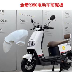 适用金箭电动车r350前泥板新隆小牛Q1环城2代前轮挡泥板前档水板