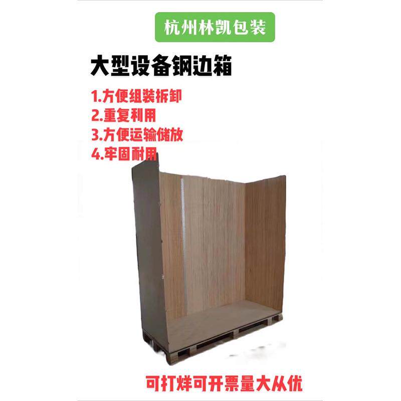 浙江杭州可拆卸钢边木板箱卡板物流产品运输木箱包装设计钢带