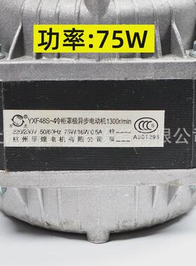 万灵冷柜罩异步极电动机杭州华煌电机yxf48s-440w60w75w30w90w