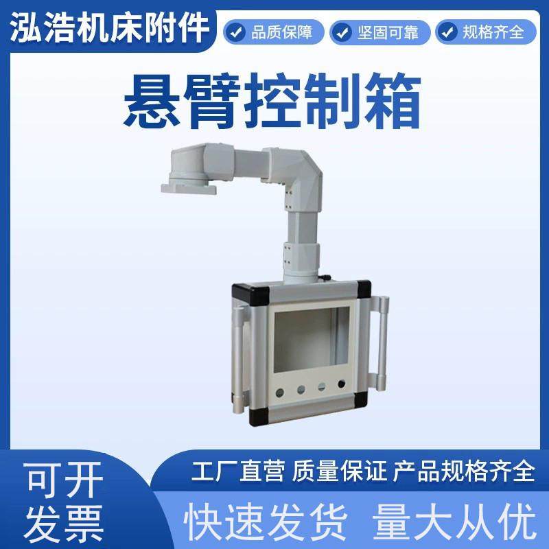 厂家悬臂控制箱铝合金触摸屏安装盒配电箱移动旋转支架摇臂吊臂