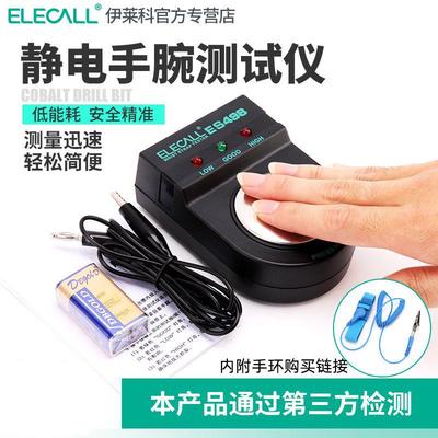 伊莱科防静电手环测试仪ES498防静电手腕带检测器测试器
