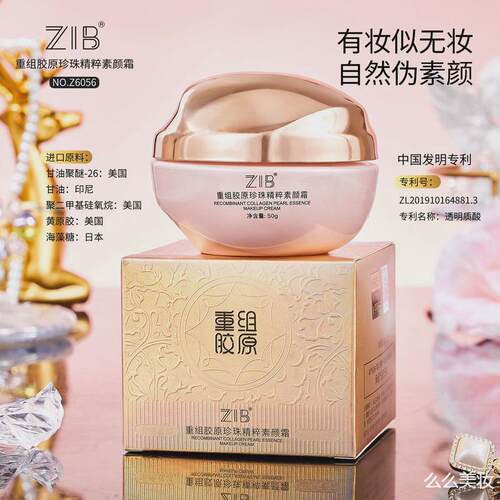 ZIB重组胶原珍珠精粹素颜霜 轻薄服帖不卡粉自然不假白懒人霜。