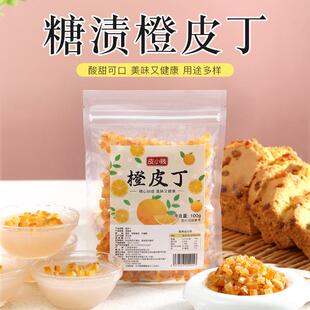 新货橙皮丁干橘子皮橘皮雪花酥牛轧糖蛋糕甜品装 饰糕点烘焙原料干