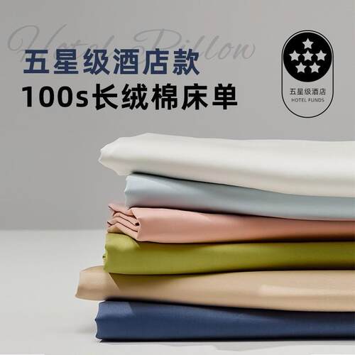 100支长绒棉纯棉床单床笠单品100纯色单人裸睡被套加厚枕套三件套