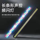 长条频闪灯48 24段频闪跑马灯全彩背景灯RGB声控染色可拼接