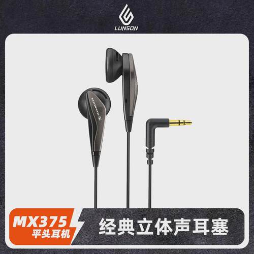 森海华强MX375经典平头耳塞