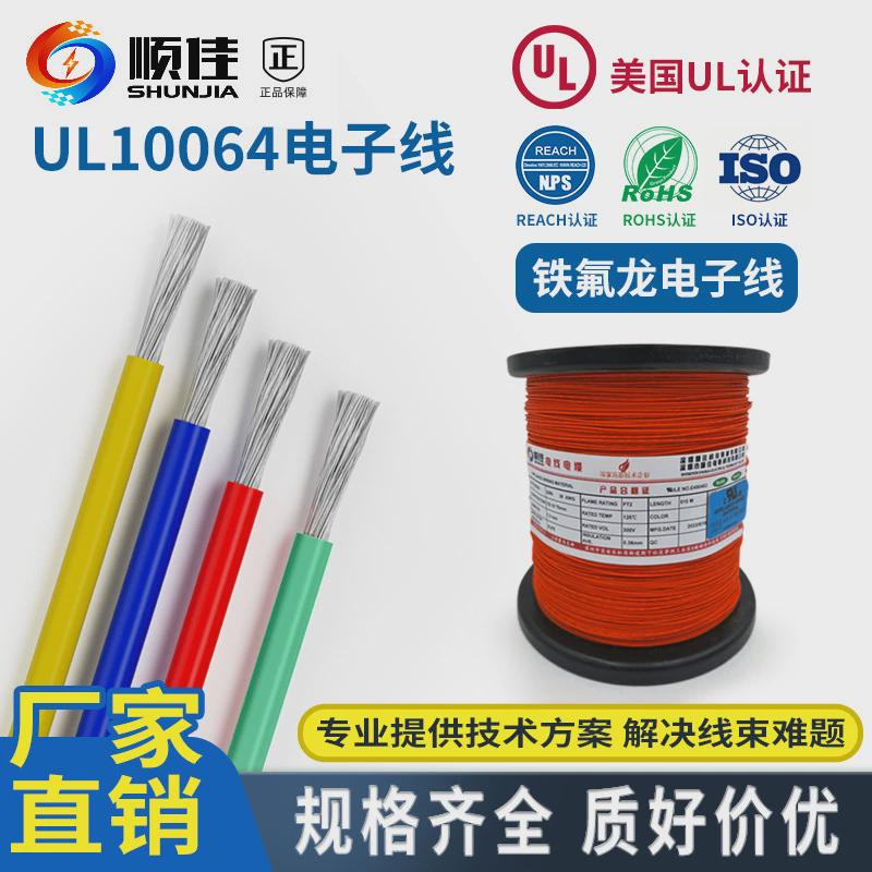 顺佳ul10064铁氟龙电子线28-26-20-18-16awg耐高温硅胶线fep绝缘