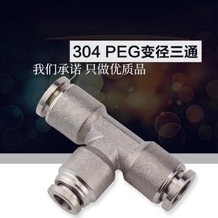 热销304不锈钢三通气动接头PEG6 4气管快速接头T型三通变径快插接