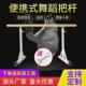 移动便携式 体育器材体育用品器材 舞蹈把杆舞蹈学校压腿杆升降式