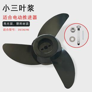 速弈12v24v螺旋桨电动推进器桨叶船外机螺旋桨插销加厚塑料配件