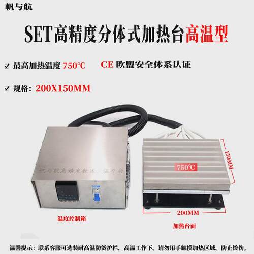 帆与航超高温高精度数显加热台工厂直供set预热750℃分体式加热台
