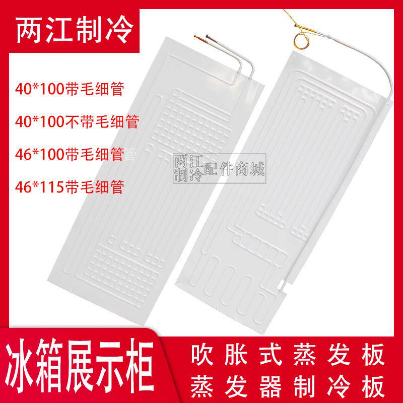 冰箱冰柜展示柜蒸发板吹胀涨式蒸发器蒸发器制冷板带毛细管保鲜柜