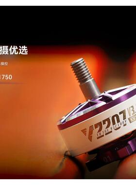 TMOTOR 乘风VELOX V3 V2306 V2207电机5寸 FPV穿越机4S 6S马达