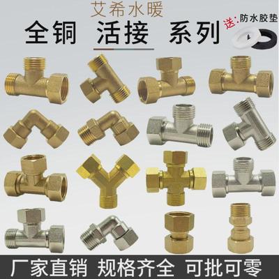 全铜4分活接三通弯头内外牙丝侧边活动活结接头热水器小厨宝配件