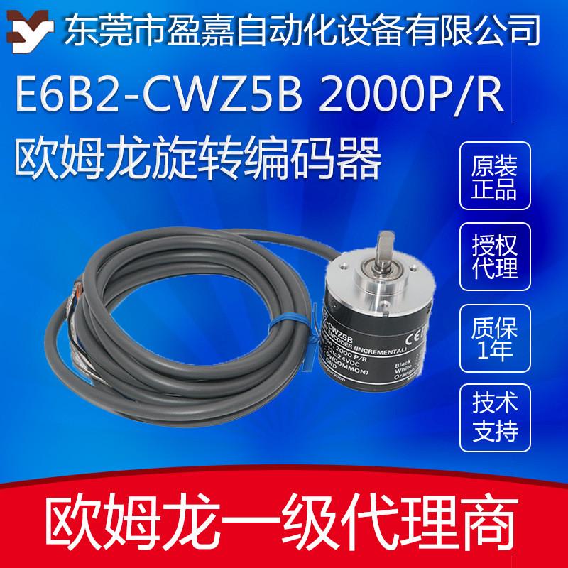 OMRON欧姆龙 增量式光电旋转编码器E6B2-CWZ5B 2000P/R 2M