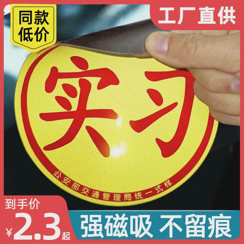 实习车贴女司机新手上路创意个性汽车装饰警示标志强反光磁性贴纸
