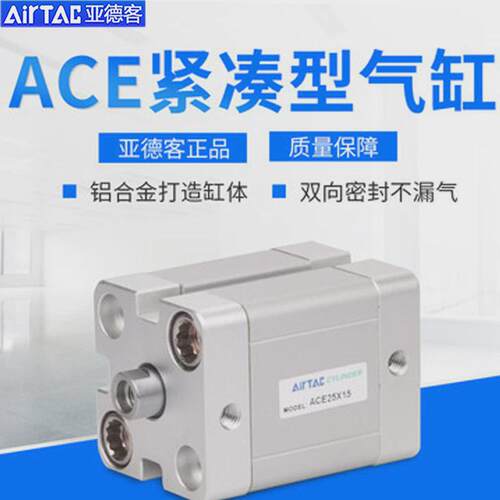 亚德客紧凑型气缸ACE12/16/20X5/10/15/20/25/30/35/40/45/50S带