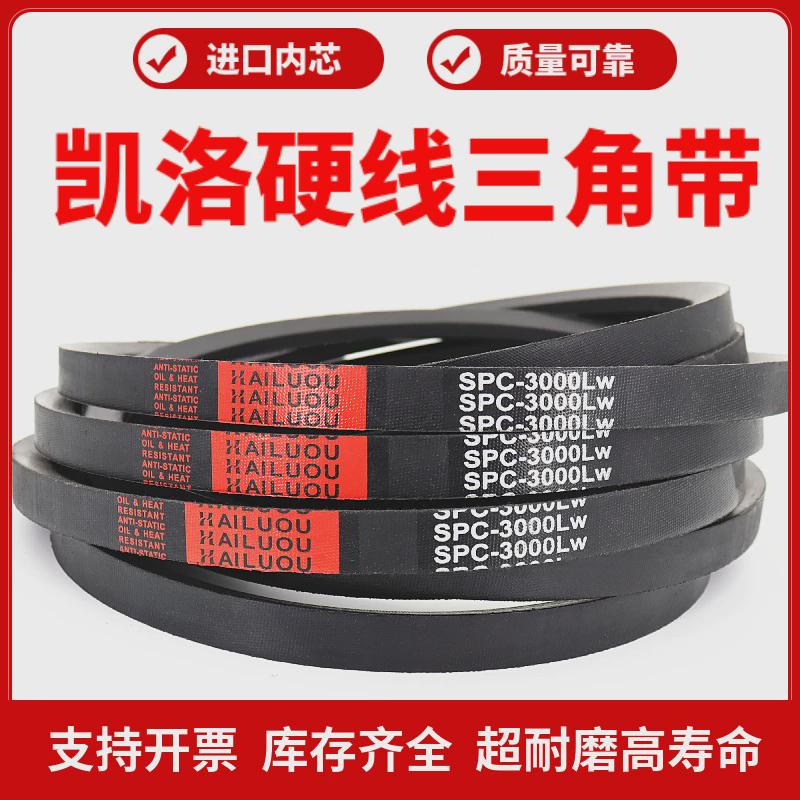 凯洛三角带传动带spc3700lw/3708/3750/3770/3800/3810/3820皮带