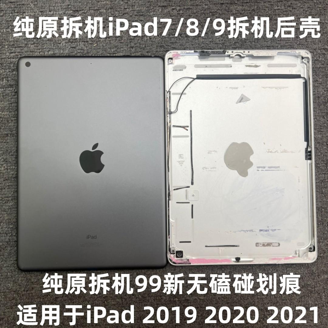 原装拆机ipad7后壳a2197 2270 2602后盖ipad8 ipad9拆机后壳