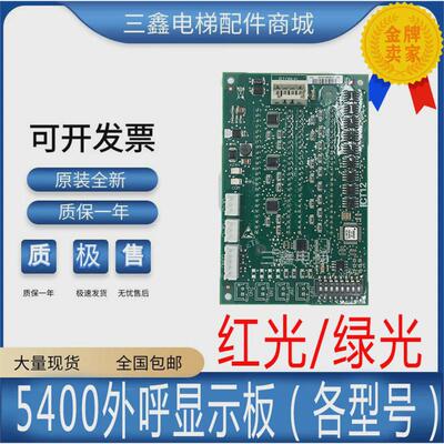 适用电梯5400外呼显示板ID.NR.594232/594231/594230/594229/全新