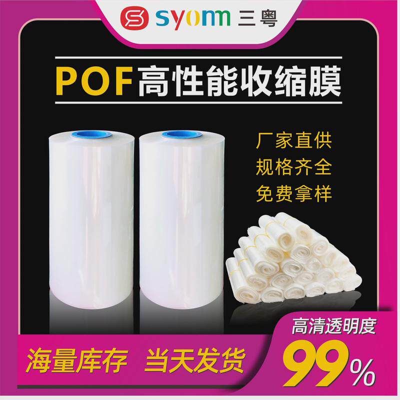 热缩膜批发pof现货对折膜低温交联膜彩盒热缩袋收缩膜塑封膜卷膜
