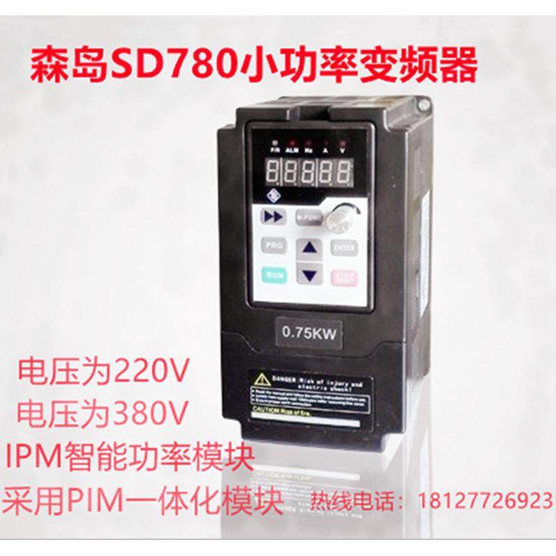 变频器森岛sd780-2s0004/007/015/022（sd600/0.4~2.2kw)单相220