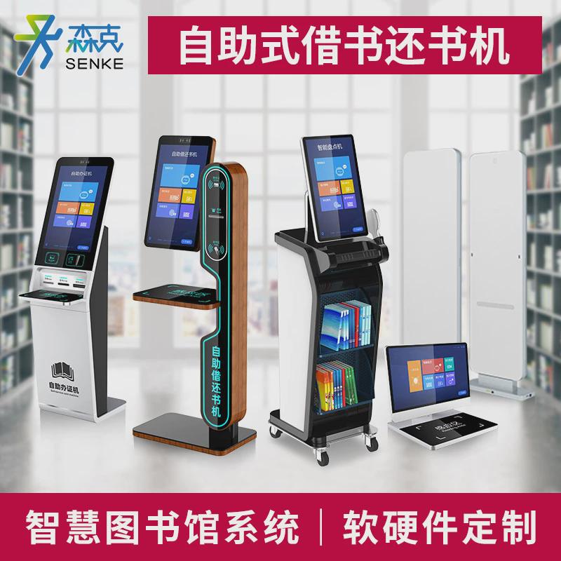 图书馆自助借书还书机方案智能检索机图书系统管理借阅终端查询