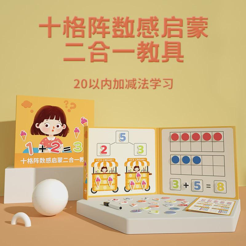 磁力十格阵幼儿园加减法一年级数学启蒙数字分解教具算数