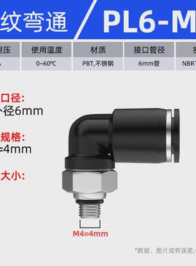 气管插接气动迷你快微型头pl螺纹弯头m3/m5/m6牙插3/4/5/6mm管