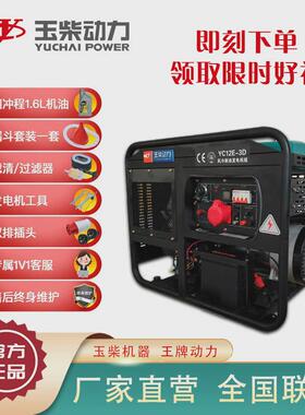 玉柴双缸柴油10/12/15kw发电机家用电启动双电压单相三相220V380V