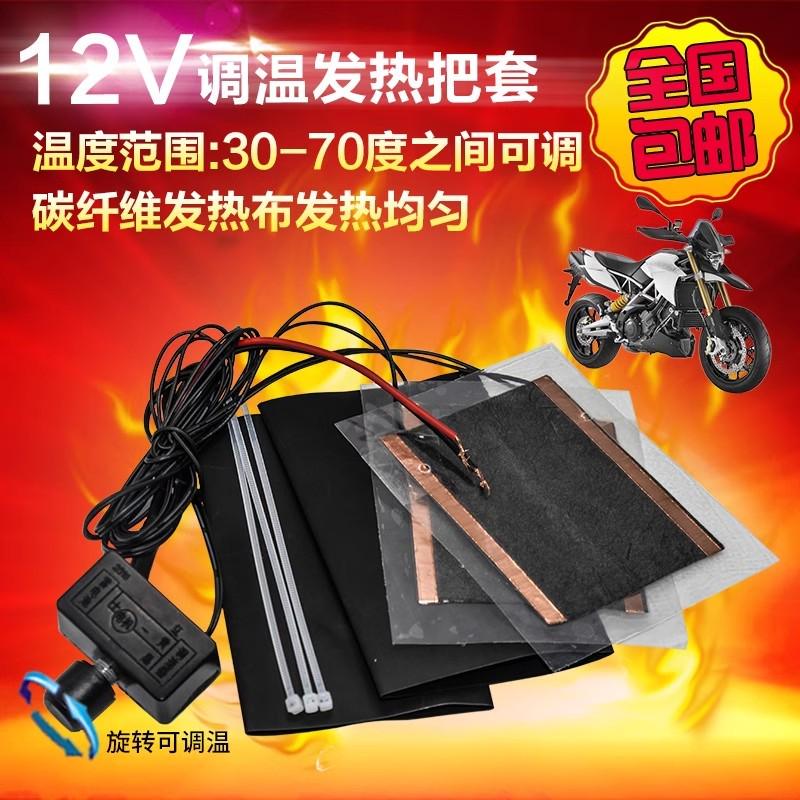 摩托车电热手把套12V可调温鬼火改装配件电加热把手发热车把保暖