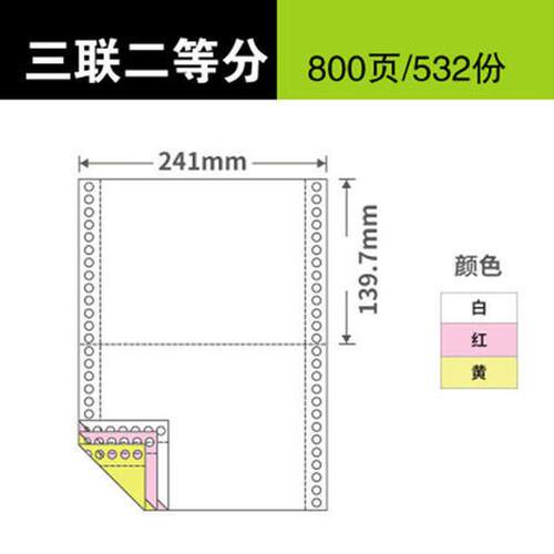 包邮打印纸三联二等分241-3层二等份连打电脑纸3联2等分发货单