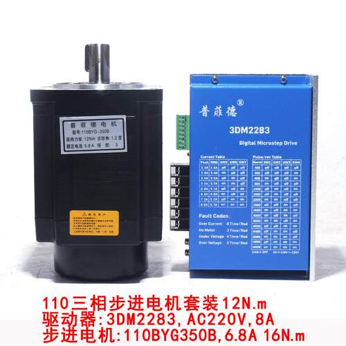 110三相步进电机驱动器220v110byg350b扭矩12nm+套装3dm2283