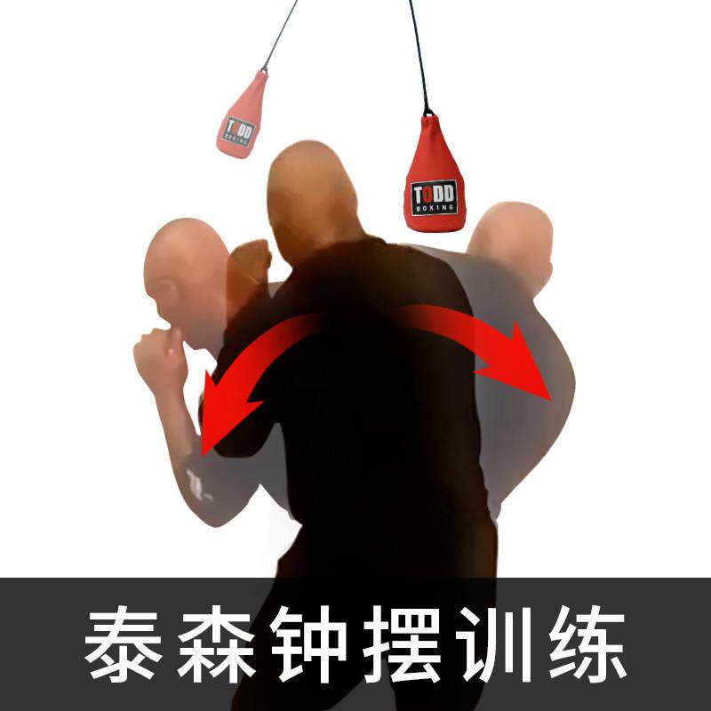 拓斯拳击躲闪训练泰森家用悬挂袋钟摆训练摇摆躲避沙袋todd下潜袋