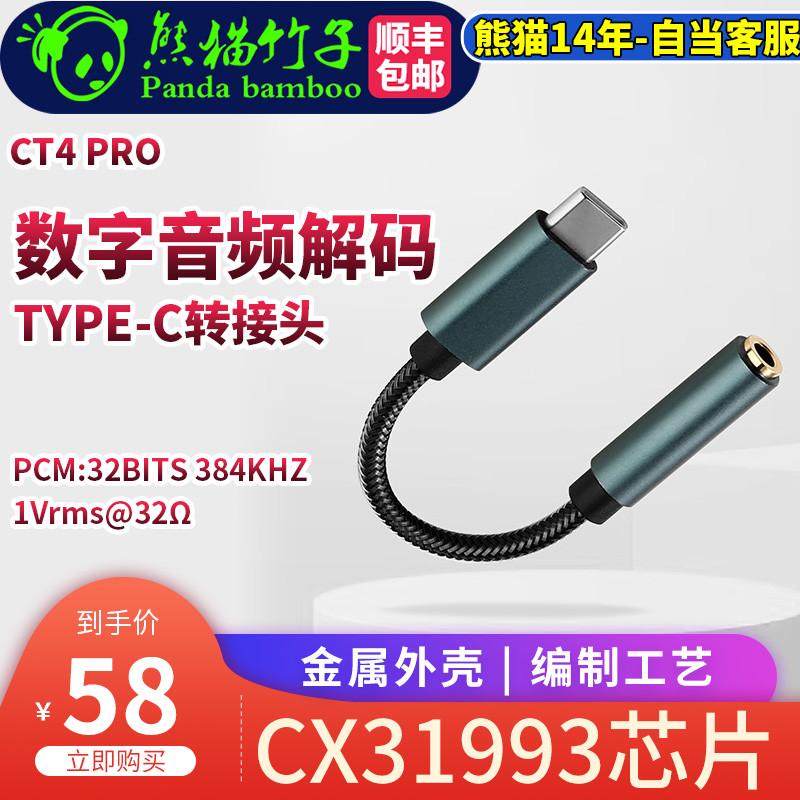 熊猫竹子 TypeC转3.5mm  CT4PRO 解码耳放手机转接头 DAC CX31993
