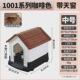 家用宠物室外狗窝塑料防雨户外狗屋狗别墅四季 通用可拆洗狗狗笼子