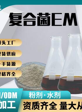 九肽em源头菌剂全水溶1000亿菌粉em菌原液复合工厂供应复合菌em