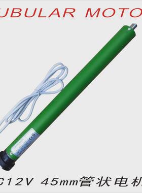 45mmDC12V直流标准型管状电机电动卷帘房车皮卡改装遮阳篷天棚帘